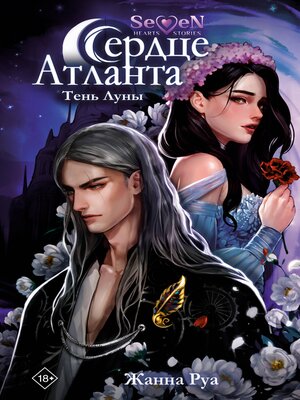 cover image of Сердце Атланта. Тень Луны